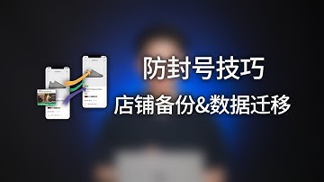 独立站店铺一键备份，数据迁移技巧