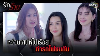 หว่านเสน่ห์ไปเรื่อย ทำรถไฟชนกัน | รวมซีนเด็ด รักร้าย Ep.17 (ตอนจบ) | 15 พ.ค. 66 | one31