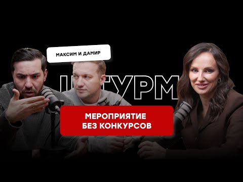 КАК ВЕСТИ БЕЗ КОНКУРСОВ, ВЕСТИ ДЛЯ ТОП-СЕГМЕНТА, КАК ШУТИТЬ - ОБСУДИЛИ С МАКСИМОМ И ДАМИРОМ