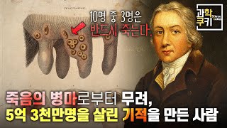 죽음의 병마로부터 인류를 구한 사람들, 그들은 누구일까? | 과학쿠키 다큐 단편