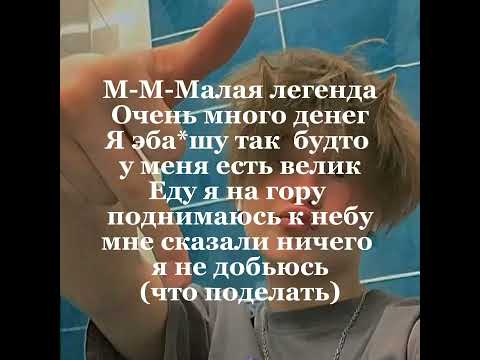 Малая легенда (текст)