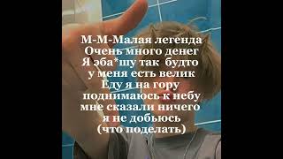 Малая легенда (текст)