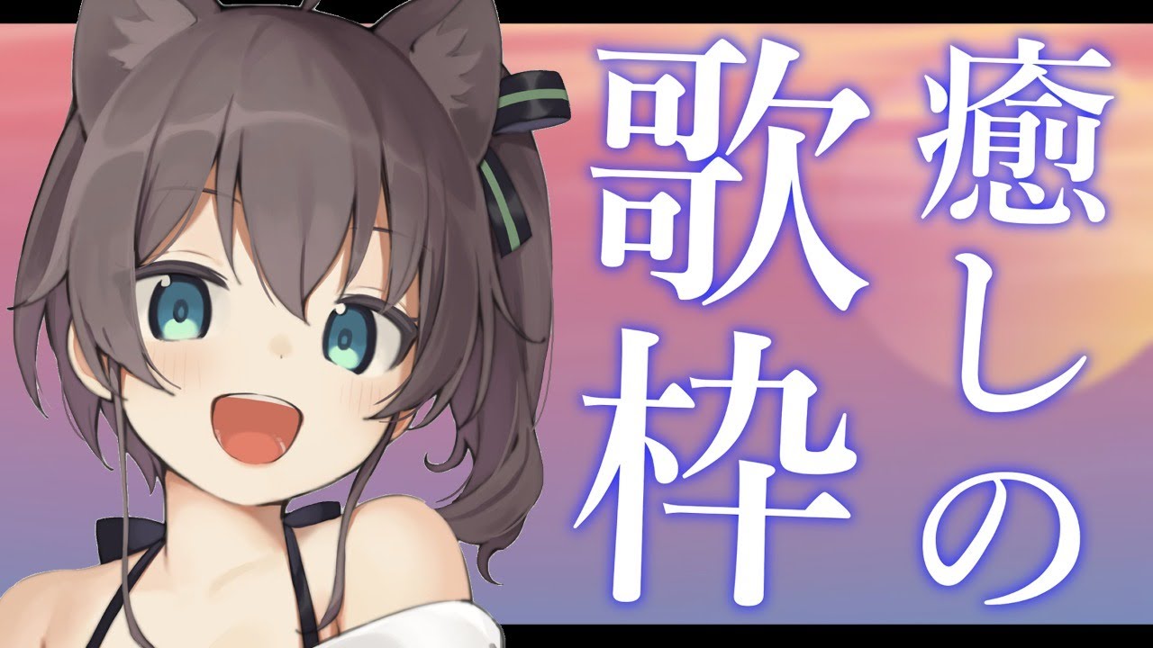 【歌枠】いつもお疲れ様！癒します！【ホロライブ/夏色まつり】