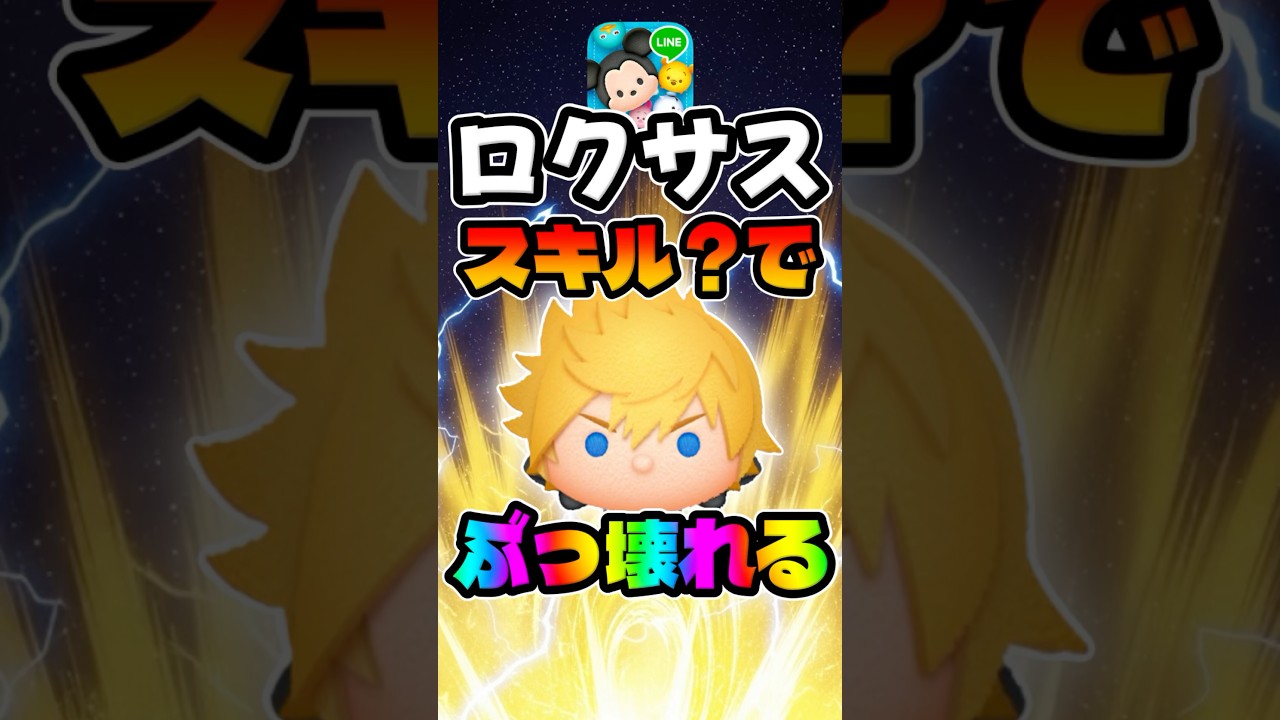 Tsum Tsum] Skill ○ will break you! How far should Roxas be raised