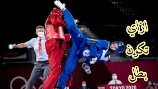 ازاي تكون بطل تايكوندو ذي المحترفينHow to be a professional taekwondo champion