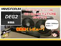 USB4(40Gbps)でも接続可能!? OCuLink + Thunderbolt 5対応eGPUドック【Minisforum DEG2】を容赦無くレビュー!