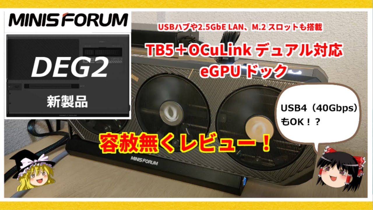 USB4（40Gbps)でも接続可能！？ OCuLink + Thunderbolt 5対応eGPUドック【Minisforum DEG2】を容赦無くレビュー！