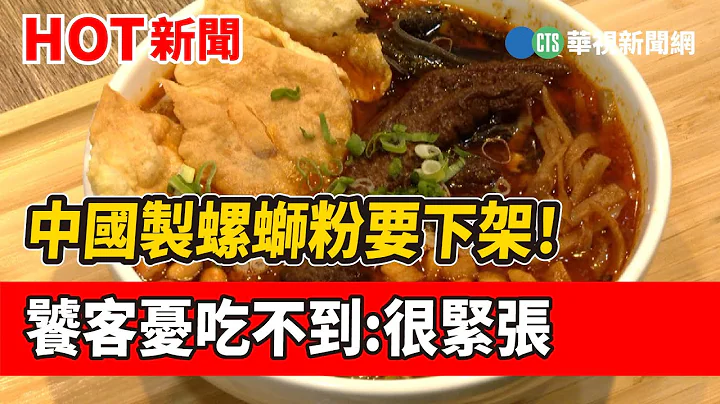 中国制螺蛳粉要下架！　饕客忧吃不到:很紧张｜华视新闻 20230117 - 天天要闻