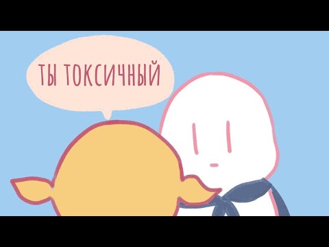 КАК ПОНЯТЬ, ЧТО ВЫ ТОКСИЧНЫЙ ЧЕЛОВЕК? 7 признаков [Psych2go на русском]