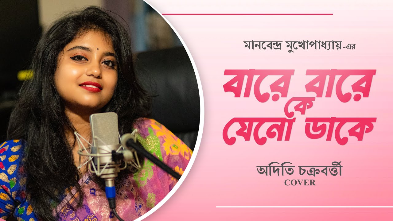       Bare Bare Ke Jeno Dake  Aditi Chakraborty  Bengali Cover Song