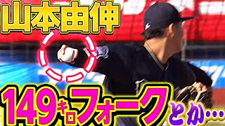 【最速149㌔】山本由伸『本日の高速フォーク』まとめ