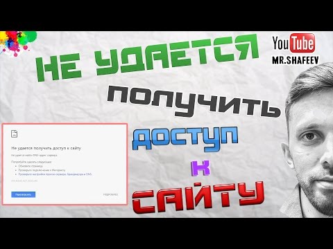 Что делать если не удается получить доступ к сайту?