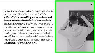 คณิตศาสตร์กับสถานการณ์ปัจจุบัน 206100 - Mathematics in Everyday Life