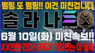 [솔라나 코인]-(화) 이건 미친겁니다. XX만원 간다! 매도는 여기서 합니다. 홀더분들 이건 꼭 알고 계셔야 됩니다. #솔라나 #솔라나 목표가 #솔라나 코인 분석