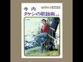 寺内タケシ : 1969 : 幸せはここに