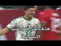 هدف ابراهيم مازا ضد غينيا الاستوائية هدف مازا اليوم