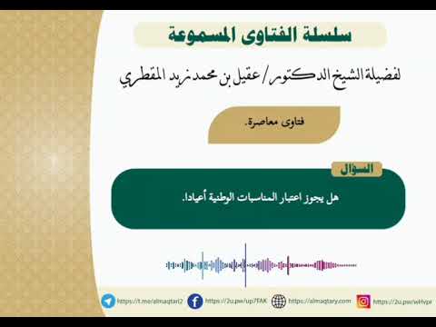 هل يجوز اعتبار المناسبات الوطنية أعيادا