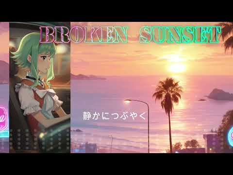 Broken Sunset【Synthesizer V GUMI AI 2  COVER 】Broken Sunset　菊池桃子