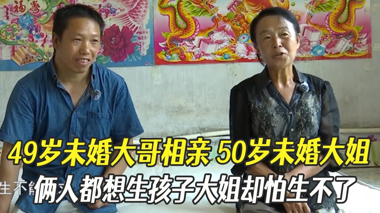49歲未婚大哥相親50歲未婚大姐，倆人都想生孩子大姐卻怕生不了#中老年相親#綜藝#相親