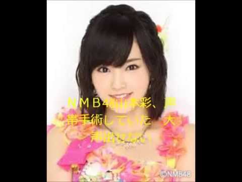 ＮＭＢ48山本彩、声帯手術していた　大声出せない