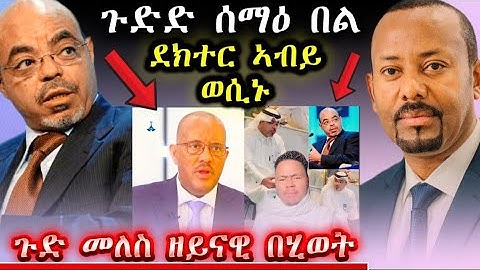 🛑ጉድድ ስማዕ በል ደክተር ኣብይ ወሲኒ#tigray #gereemun #eritreanmoviie #habesha #maggyshow 