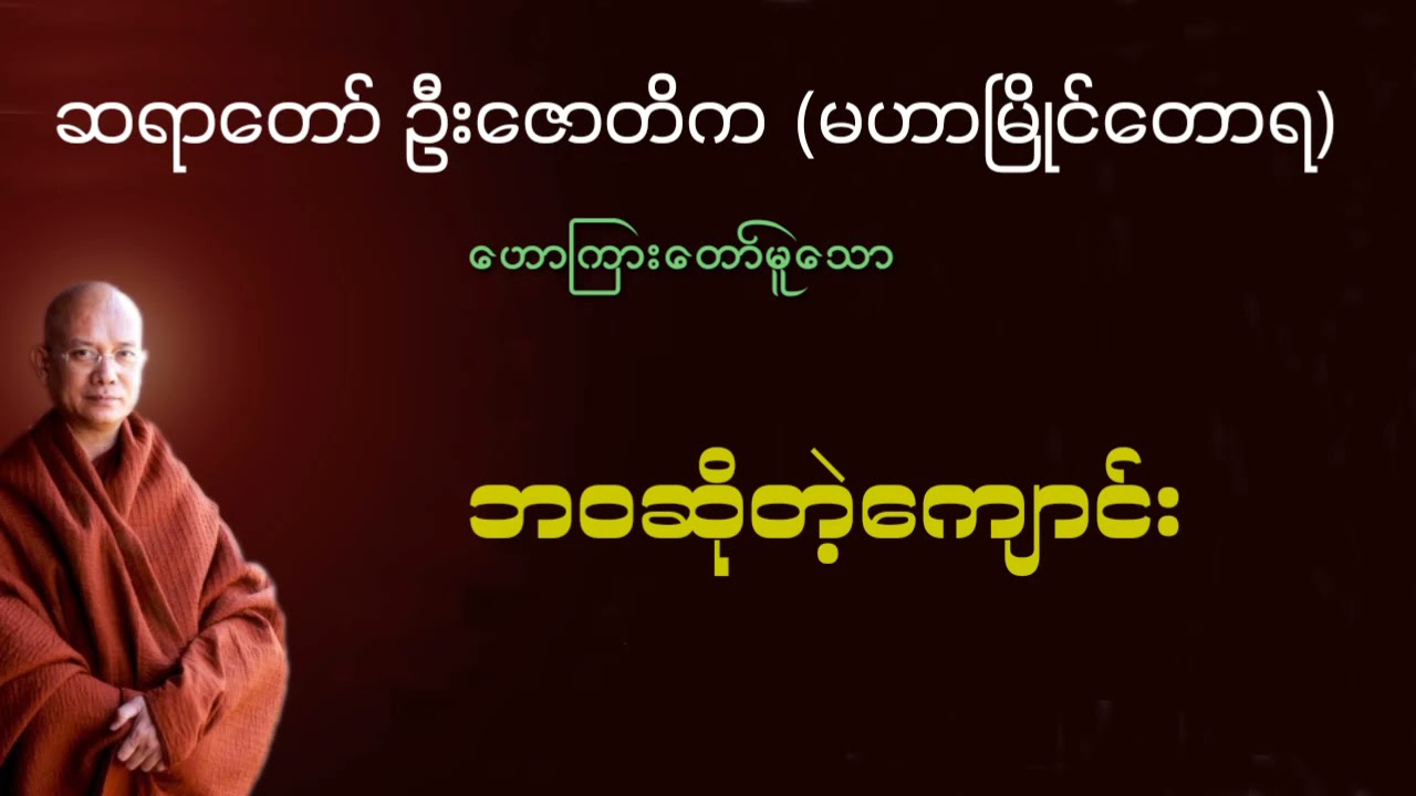 ဘဝဆိုတဲ့ကျောင်း   ဆရာတော်ဦးဇောတိက မဟာမြိုင်တောရ