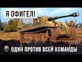 Я ОФИГЕЛ! ОН ИГРАЛ ОДИН ПРОТИВ ЦЕЛОЙ КОМАНДЫ WOT!