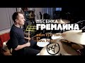 OXXXYMIRON - Песенка Гремлина (drum playtrough)