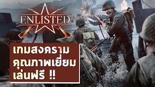 [แนะนำเกม] Enlisted เกมสงครามโลก คุณภาพจัดเต็ม แถมเล่นฟรีไม่เสียเงิน screenshot 2