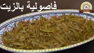 فاصولياء بزيت الزيتون | EasyCookingWithSaloshka