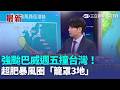 強颱巴威週五撞台灣！超肥暴風圈「籠罩3地」　氣象署曝登陸機率 北北基列入警戒區 暴風半徑恐掃過全台 最快週四發海警！｜三立新聞LIVE