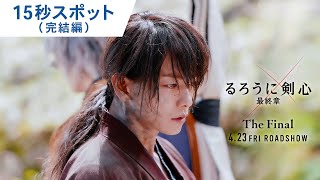 映画『るろうに剣心 最終章 The Final』15秒スポット（完結編） 2021年4月23日（金）公開