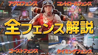 ワットソン日本1位が教える全種類フェンス解説【APEXLEGENDS】