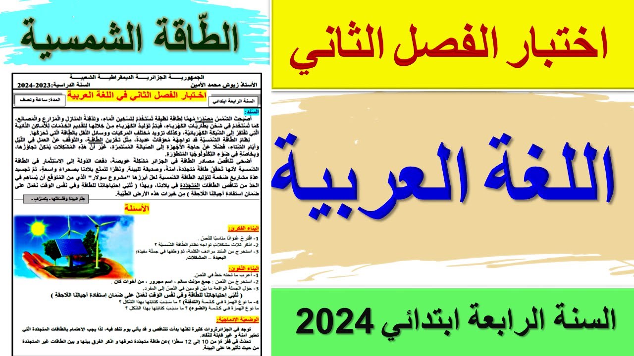 اختبار الفصل الثاني في اللغة العربية للسنة الرابعة ابتدائي 2024 الطاقة الشمسية
