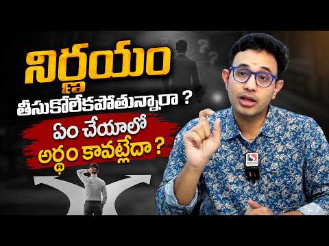 జీవితంలో సరైన నిర్ణయం ఎలా తీసుకోవాలి ? - Dr. Harish | How to Make the Right Decisions in Life || SM