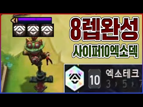 세계최초 8렙 완성 10엑소테크덱 : 롤토체스 TFT
