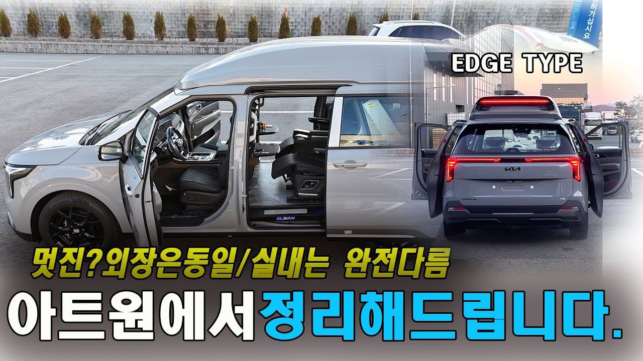 [GV842,843] 출고량 1위 패밀리카 VS 역대급 최초 CEO,의전용 차량. 당신의 선택은? #카니발하이리무진 #카니발하이브리드 #카니발 #아트원 #의전용카니발 #의전차량