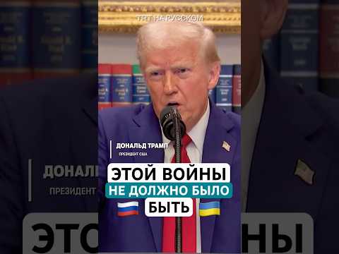 Трамп не исключил