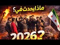 عيد نوروز للعام 2026  تحضيرات عفرين