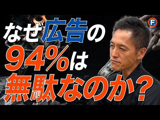 なぜ、広告の94%は無駄なのか？ - YouTube