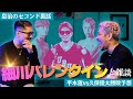 【細川バレンタイン】皇治のセコンド裏話。平本蓮vs久保優太勝敗予想。他細川バレンタインと雑談SP。