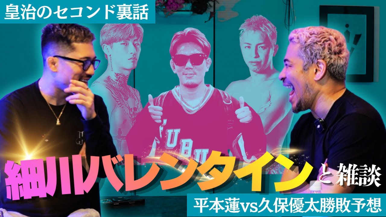 【細川バレンタイン】皇治のセコンド裏話。平本蓮vs久保優太勝敗予想。他細川バレンタインと雑談SP。