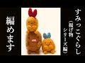 【あみぐるみ】すみっコぐらし・とんかつ・えびふらいのしっぽ・あじふらいのしっぽ・揚げ物シリーズ編 - 詳しく編み方説明・Amigurumi How to knit・Sanrio・Character