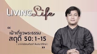 191017 วันนี้เรามาเฝ้าเดียวกันใน สุดดี บทที่ 50 ข้อ 1 ถึง 15 กับ อ สมเกียรติ ลิมปนาภิรักษ์
