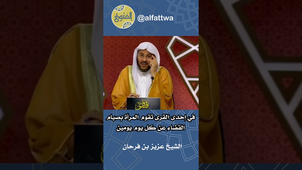 في إحدى القرى تقوم المرأة بصيام القضاء عن كل يوم يومين | الشيخ عزيز بن فرحان