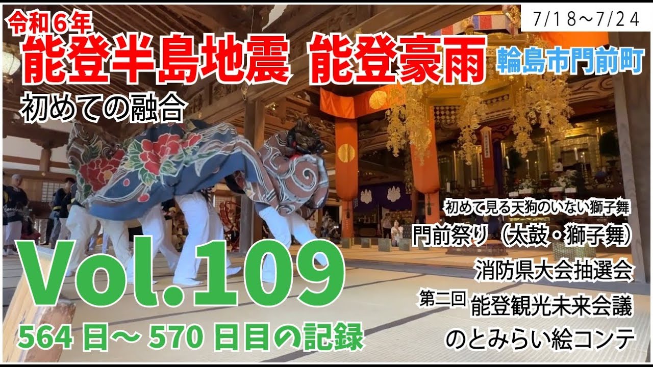 Vol.109【能登半島地震】【能登豪雨】　初めての融合　7月18日～7月24日の様子　564日～570日目の記録　門前祭り　櫛比太鼓　獅子舞　消防県大会抽選会　天狗のいない獅子舞　能登観光未来会議