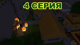 ПРИКЛЮЧЕНИЯ БАНДЫ МОНСТРОВ #4