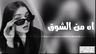 اه من الشوق /غلبني شوق وغلبني👍🏻🖤مطلوب اكثر شي تيك توك🌹