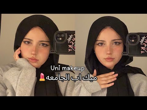 ميك اب يومي للجامعه ميك اب سهل وسريع 