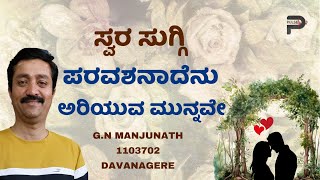 Paravashanadenu | Kannada Song | GN MANJUNATH | 1103702 | Parampara Studios | Swara Suggi
